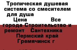 Тропическая душевая система со смесителем для душа Rush ST4235-20 › Цена ­ 12 445 - Все города Строительство и ремонт » Сантехника   . Пермский край,Гремячинск г.